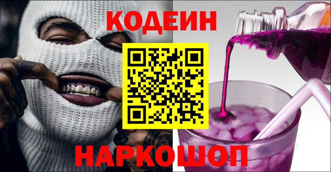 Кодеиновый сироп Lean Purple Drank  Вход с VPN  Людиново 