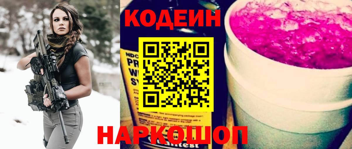 Кодеин Purple Drank Людиново